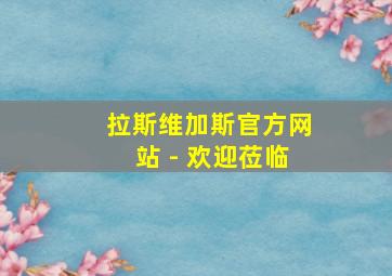 拉斯维加斯官方网站 - 欢迎莅临